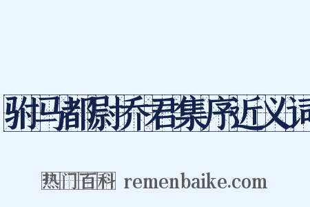 驸马都尉乔君集序近义词是什么意思的图片